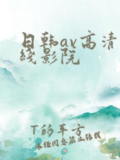 日韩av高清在线影院