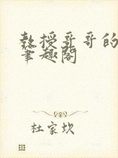 教授哥哥的狗 笔趣阁