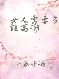 女人需要多久才能高潮