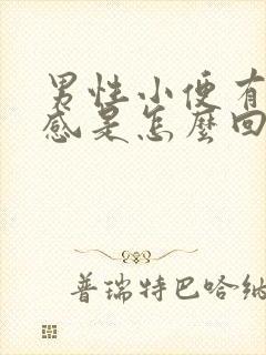 男性小便有刺痛感是怎么回事