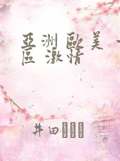 亚洲 欧美 一区 激情