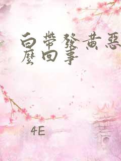 白带发黄恶臭怎么回事