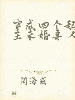 穿成四个起点男主未婚妻 人世客