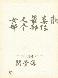 女人最喜欢男人哪个部位