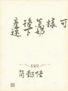 产后怎样可以快速下奶