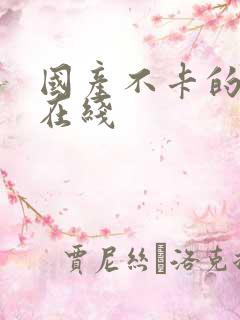 国产不卡的av在线