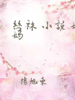 丝袜 小说 妈妈