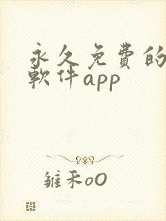 永久免费的漫画软件app