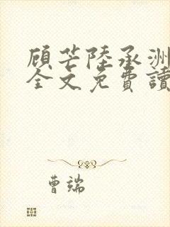 顾芒陆承洲小说全文免费读