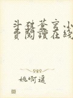 斗破苍穹小说免费阅读在线