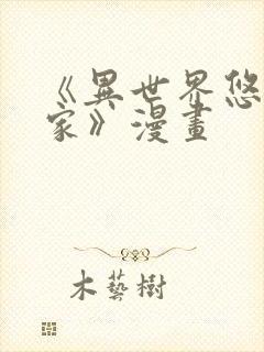 《异世界悠闲农家》漫画