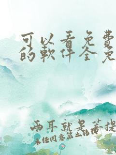 可以看免费动漫的软件全免的