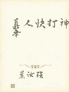 真人快打神里绫华