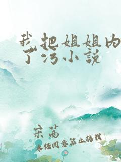 我把姐姐内裤脱了污小说