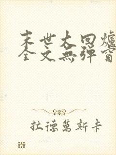 末世大回炉阅读全文无弹窗