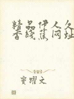 精品伊人久久大香线蕉网址