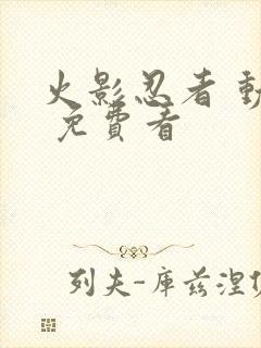 火影忍者 动漫 免费看