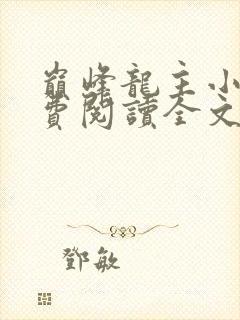 巅峰龙主小说免费阅读全文无弹窗