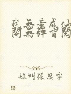 我无意成仙笔趣阁无弹窗阅读