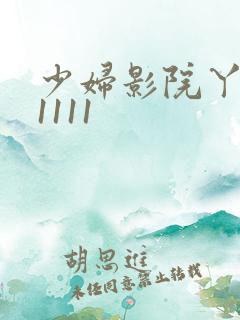 少妇影院丫111111