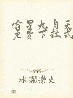 偷星九月天漫画免费下拉式6漫画