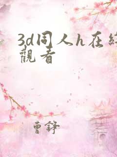 3d同人h在线观看