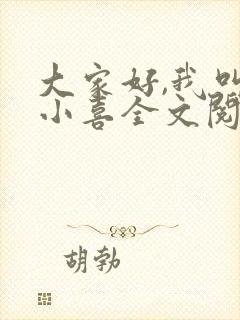 大家好,我叫林小喜全文阅读