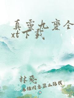 真灵九变全文txt下载