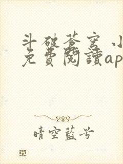 斗破苍穹 小说免费阅读app