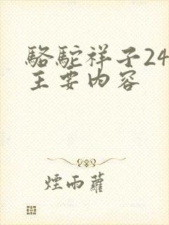 骆驼祥子24章主要内容