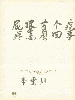 屁眼有个疙瘩痒疼怎么回事