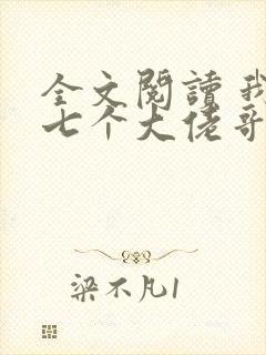 全文阅读 我有七个大佬哥哥
