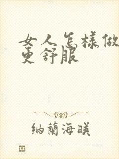 女人怎样做男人更舒服