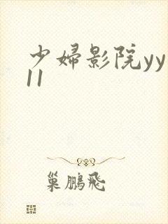 少妇影院yy111