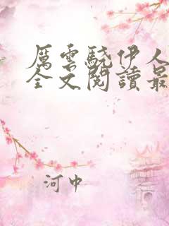 厉云骁伊人小说全文阅读最新章节