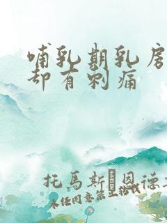 哺乳期乳房不涨却有刺痛