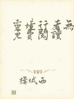 灵境行者无错版免费阅读