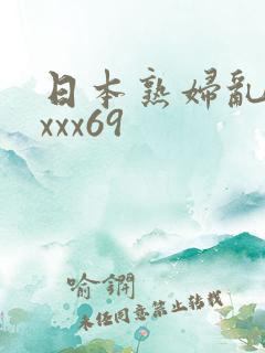 日本熟妇乱xxxxx69