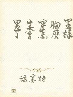 男生穿胸罩穿久了会怎么样