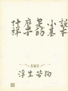 什么是小说骆驼祥子的基本线索