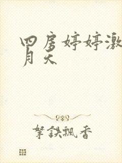 四房婷婷激情五月天