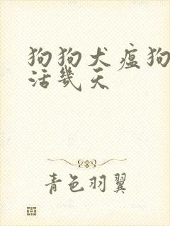 狗狗犬瘟狗瘟能活几天