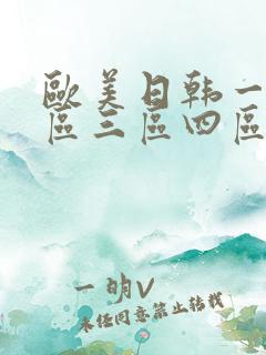 欧美日韩一区二区三区四区在线