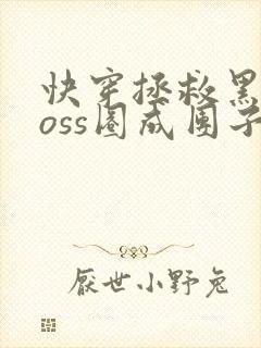 快穿拯救黑化boss圈成团子