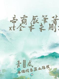 帝霸厌笔萧生txt全本未删减下载