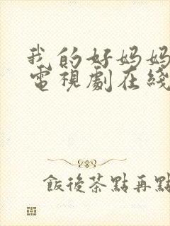 我的好妈妈韩剧电视剧在线观看全集免费