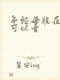 年轻母亲在哪里可以看