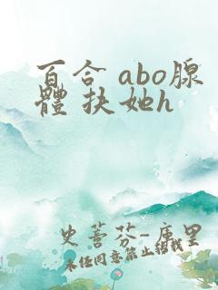 百合 abo腺体 扶她h