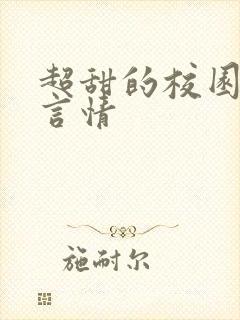 超甜的校园小说言情