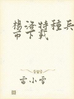 杨洛特种兵在都市下载